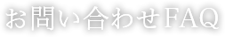 お問い合わせFAQ