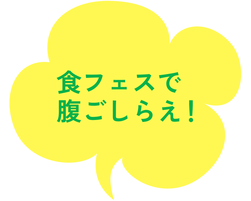 食フェスで腹ごしらえ！