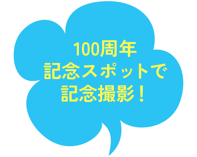 100周年記念スポットで記念撮影！