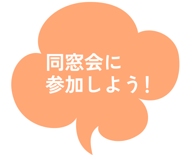 同窓会に参加しよう！