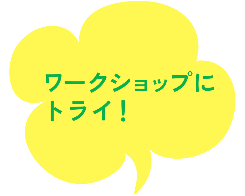 ワークショップにトライ！
