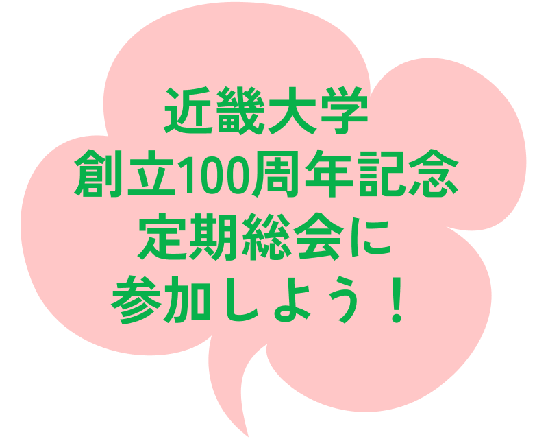 近畿大学創立100周年記念定期総会に参加しよう！