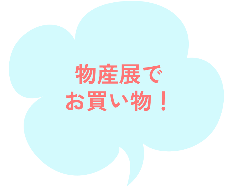 物産展でお買い物！