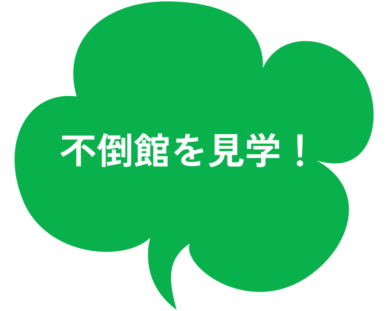 不倒館を見学！