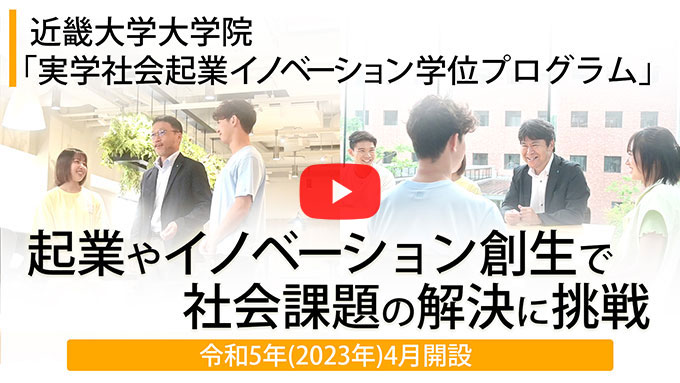 起業やイノベーション創生で社会課題の解決に挑戦