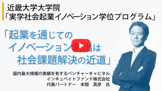 起業を通じてのイノベーション創出は社会課題解決の近道