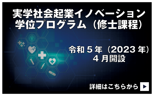 2023年4月実学社会起業イノベーション学位プログラム（仮称）開設・設置構想中