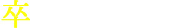 卒業生のための懇親会