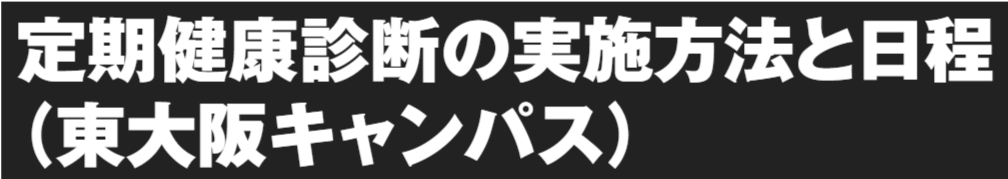 FireShot Capture 328 - 定期健康診断の実施方法と日程（東大阪キャンパス） - 定期健康診断 - 近畿大学 メディカルサポートセンター - [www.kindai.ac.jp].png