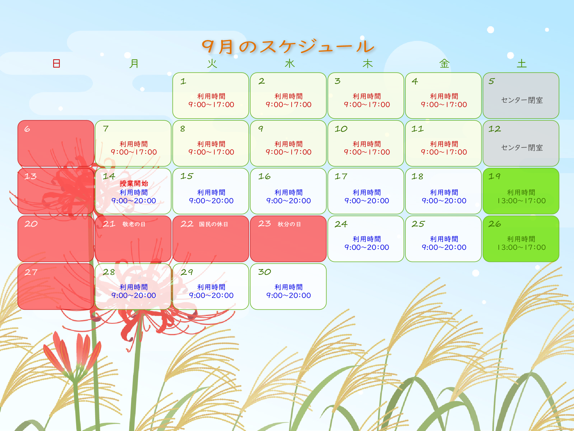 9月スケジュール.png