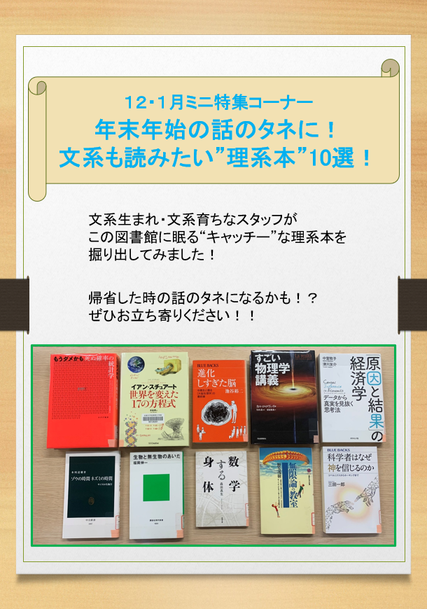 HP掲載「年末年始の話のタネに！文系も読みたい”理系本”10選！」202512.png