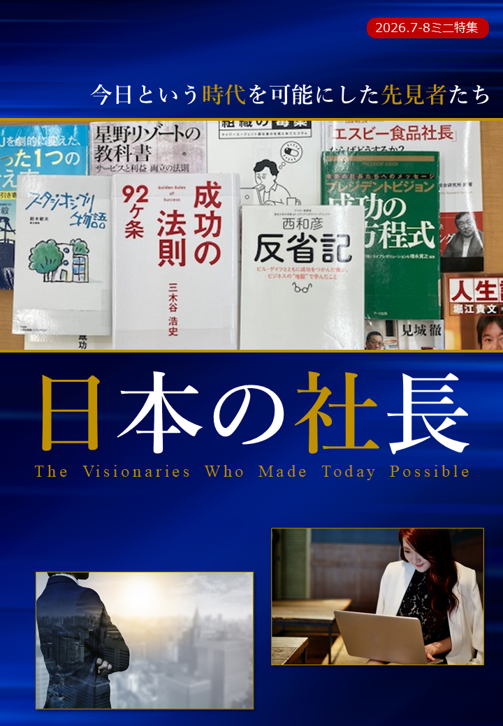 HP掲載「日本の社長」202607-08.png