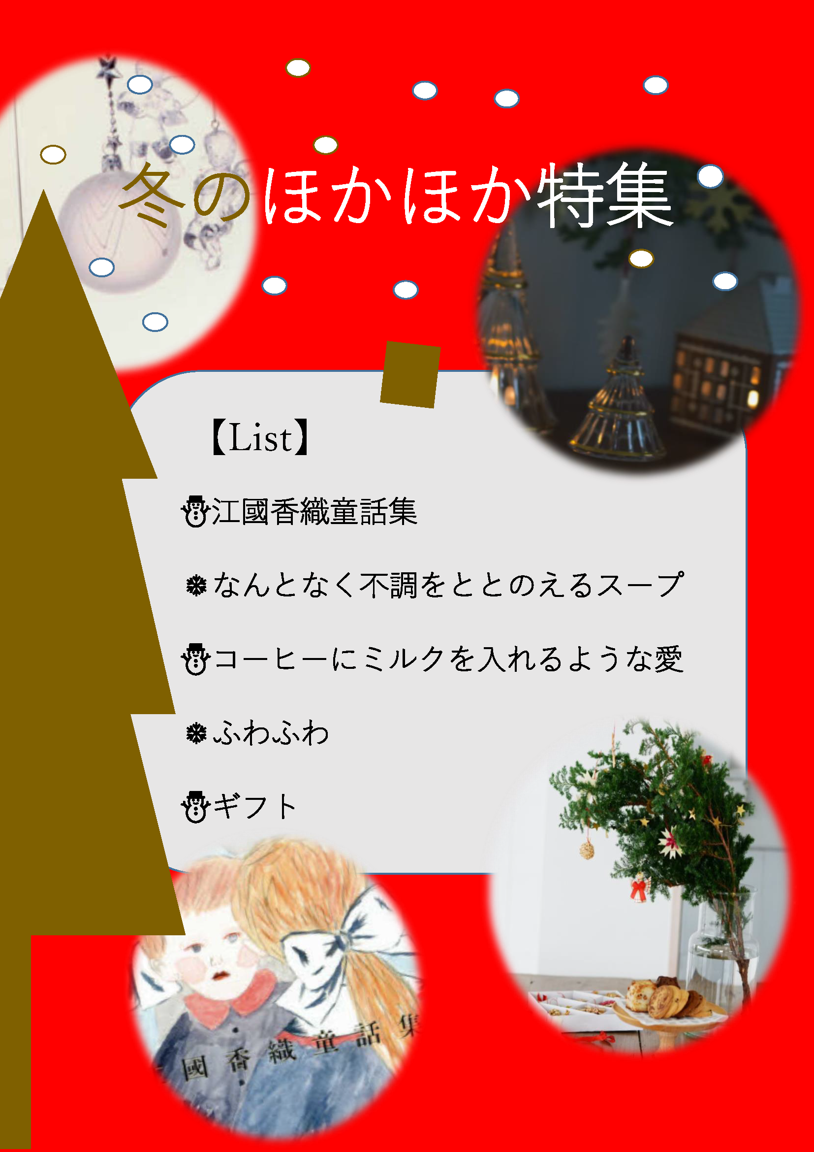 HP掲載「冬のほかほか特集」2024-12.png