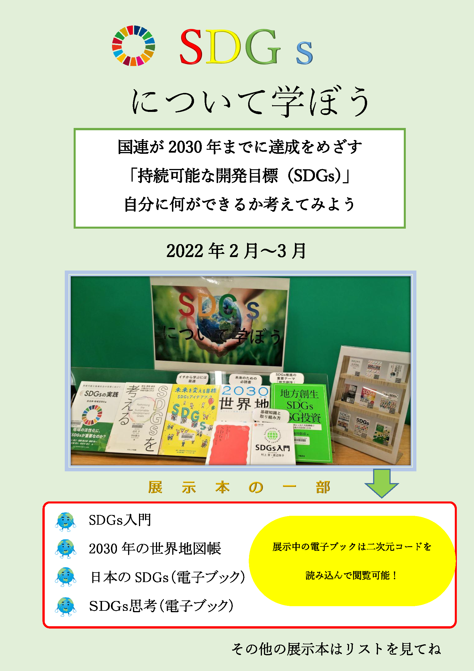 HP掲載SDGｓについて学ぼう202202.png