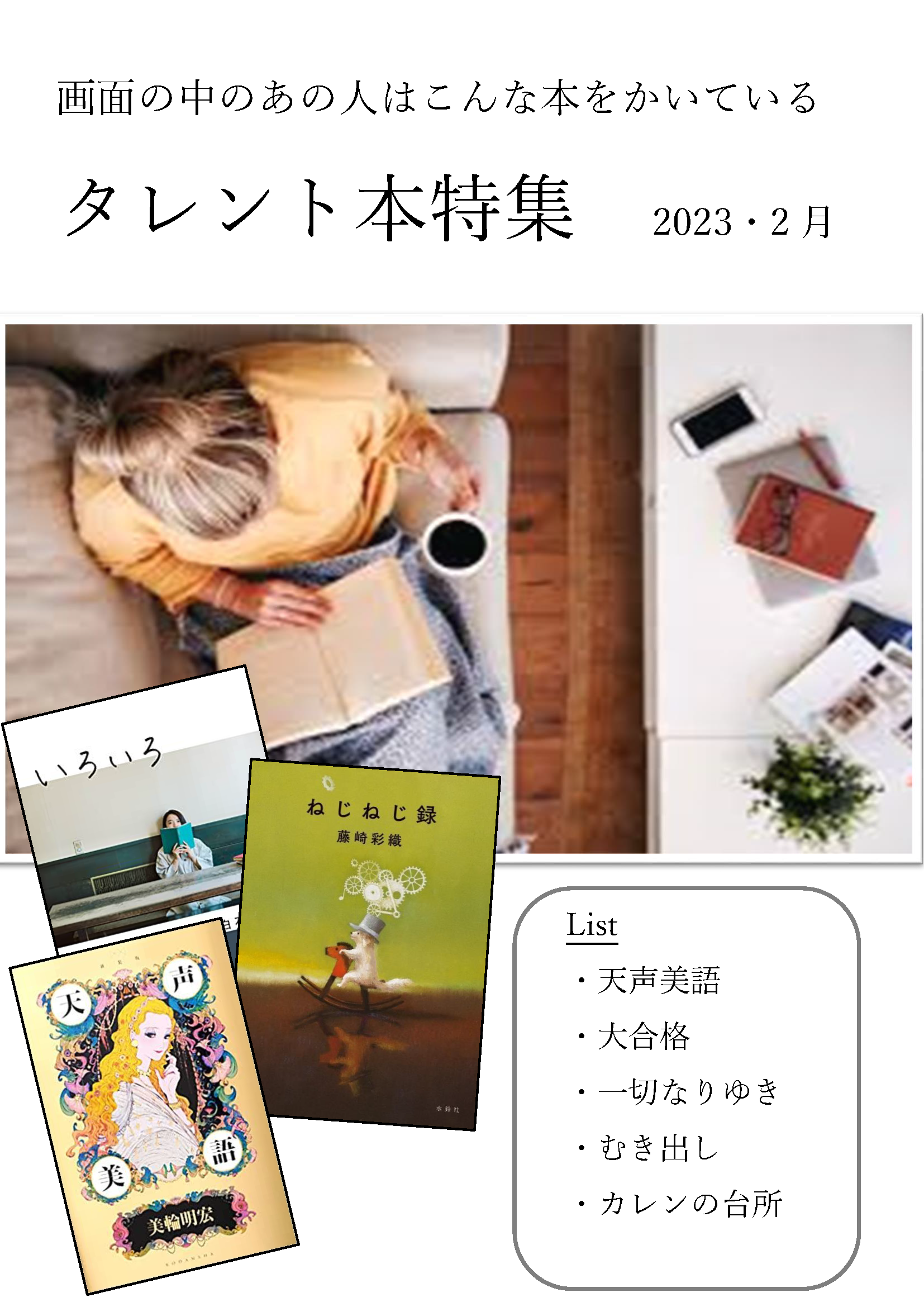 HP用掲載~画面の中のあの人はこんな本を書いている~タレント本特集2302.png