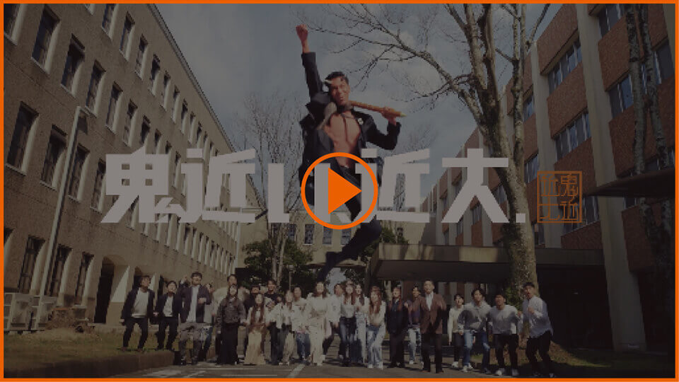 鬼近い、近大。CM