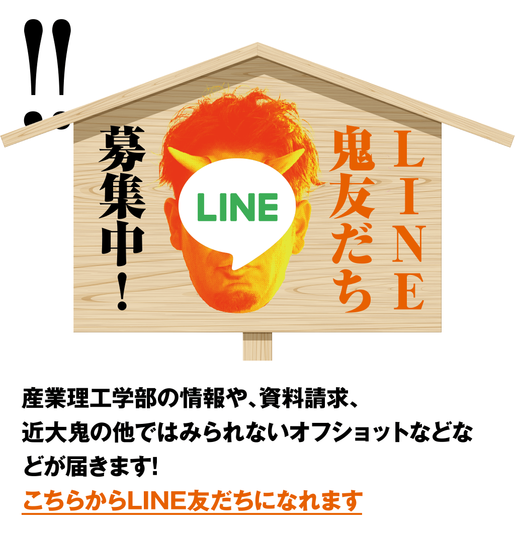 LINE　鬼友だち募集中！