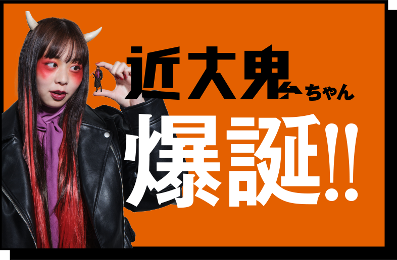 近大鬼ちゃん　爆誕！