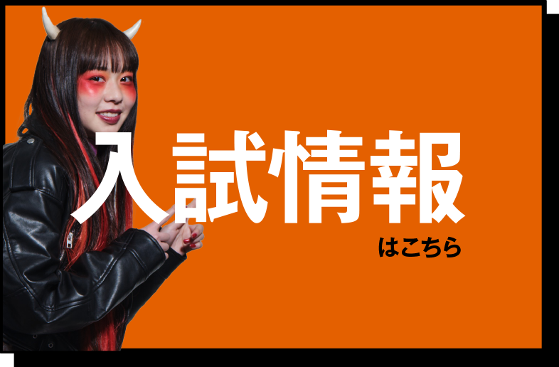 入試情報はこちら
