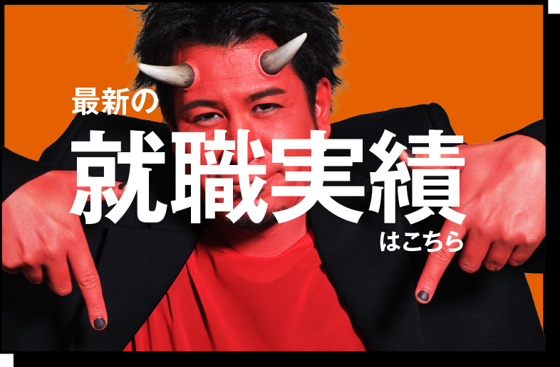 最新の就職実績はこちら