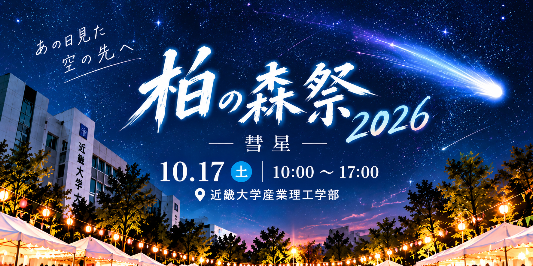 柏の森祭2026