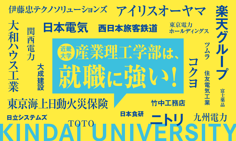 産業理工学部は、就職に強い！