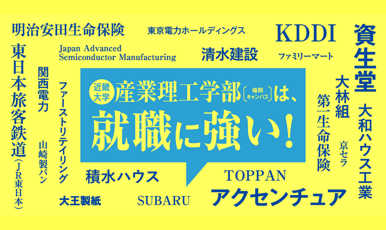 産業理工学部は、就職に強い！