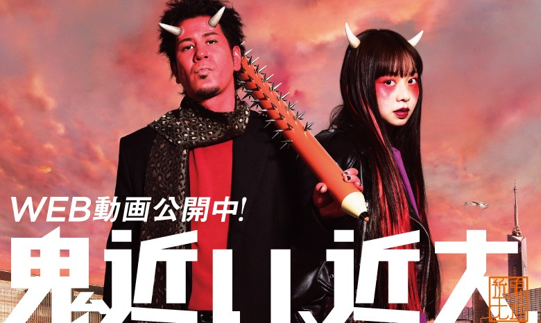 鬼近い、近大。