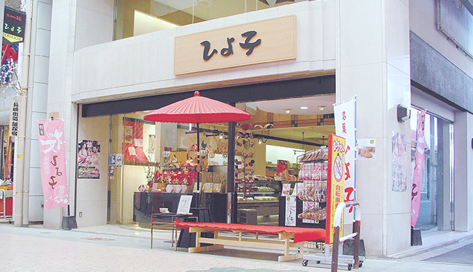 ひよ子本舗 吉野堂飯塚本店