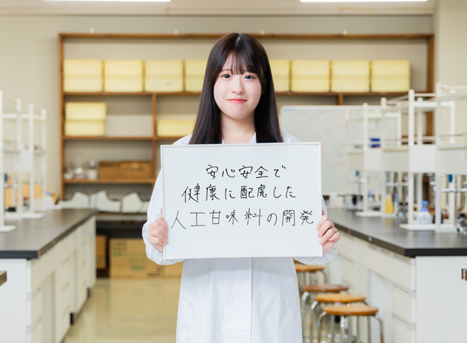安心安全で健康に配慮した人工甘味料の開発