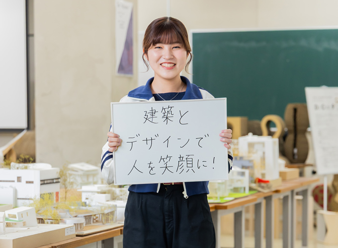 建築とデザインで人を笑顔に！