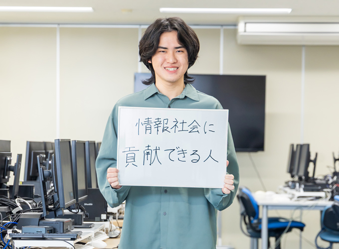 情報社会に貢献できる人