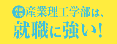 近畿大学産業理工学部は就職に強い！