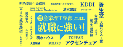 近畿大学産業理工学部は就職に強い！