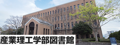 産業理工学部図書館