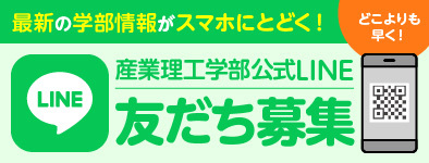 産業理工学部公式LINE友達募集