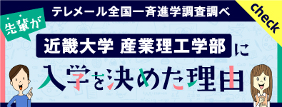 近畿大学産業理工学部に入学を決めた理由