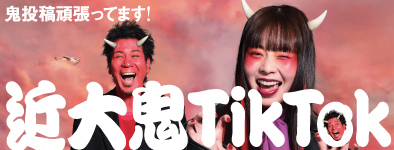 近大鬼TikTok