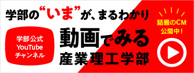 産業理工学部公式YouTubeチャンネル