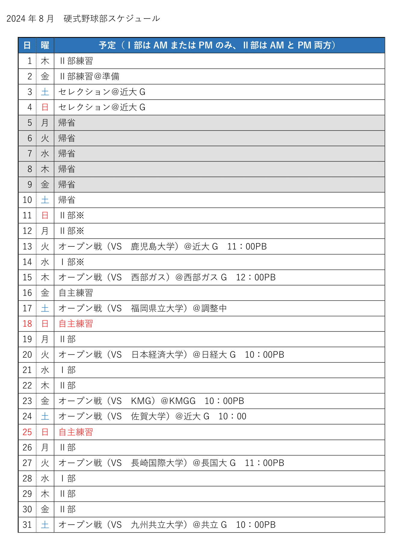 2024硬式野球部スケジュール修正.png