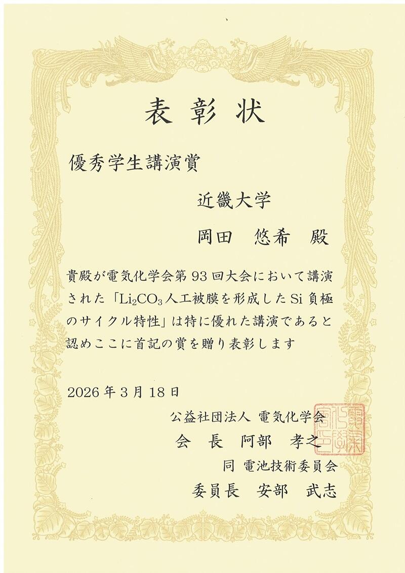 電気化学会学生優秀講演賞（岡田）800ピクセル.jpg