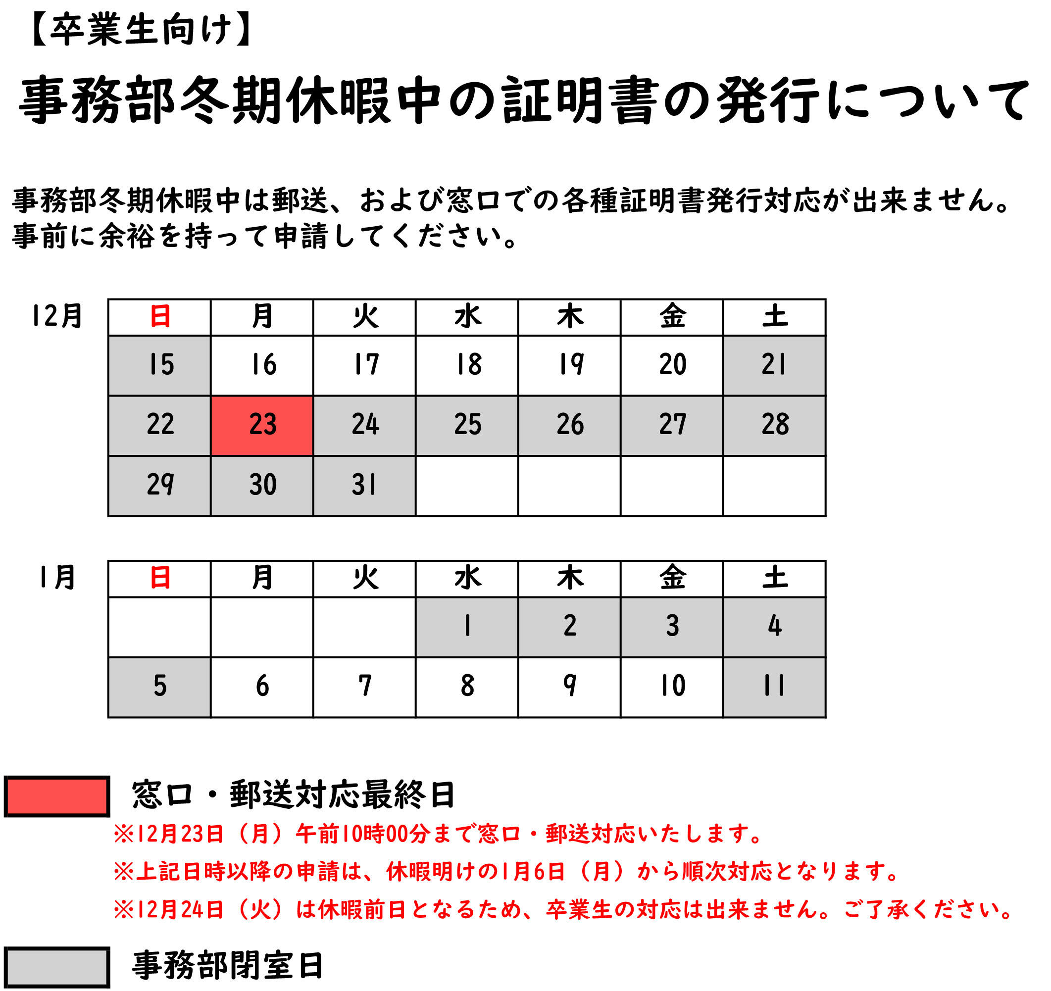 【卒業生向け】2024年 冬期休暇中の証明書発行について.jpg