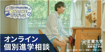 オンライン個別進学相談