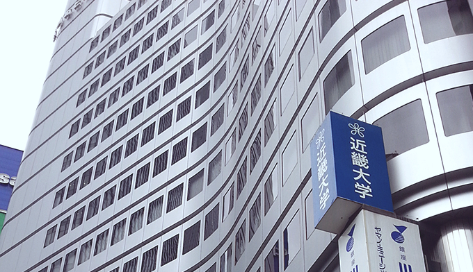 近畿大学東京センター