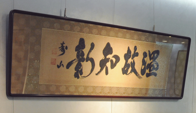 温故知新