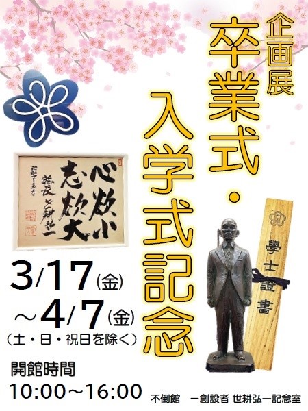 卒業式・入学式記念