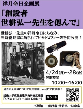 祥月命日企画展「創設者　世耕弘一先生を偲んで」