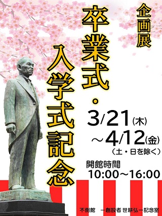 企画展「卒業式・入学式記念」