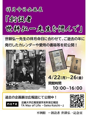 祥月命日企画展「創設者 世耕弘一先生を偲んで」