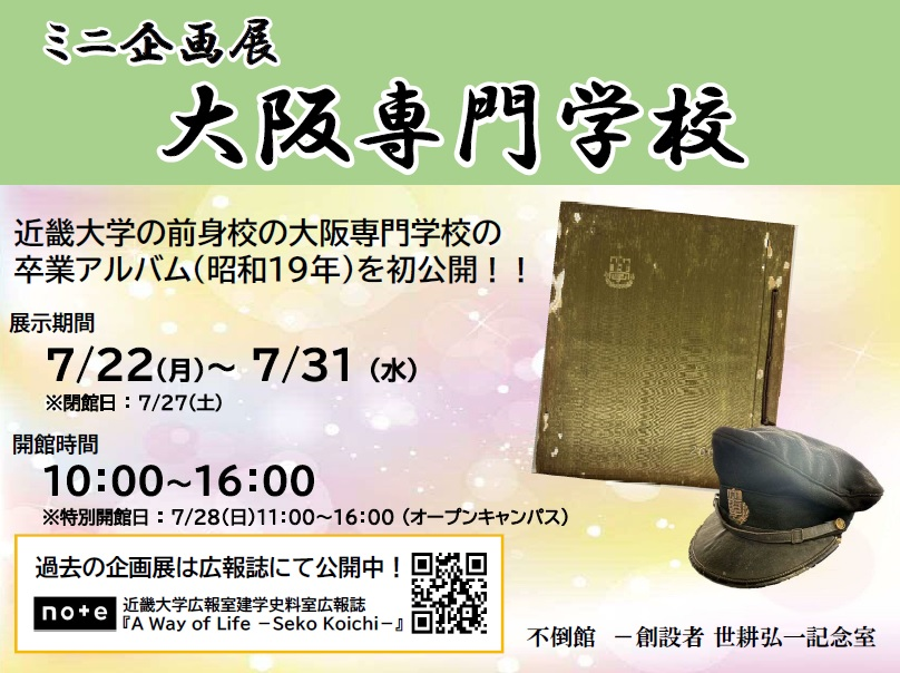 祥ミニ企画展「大阪専門学校」を開催